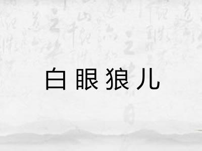 白眼狼儿