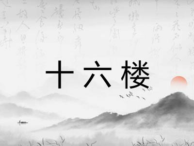 十六楼