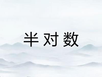 半对数