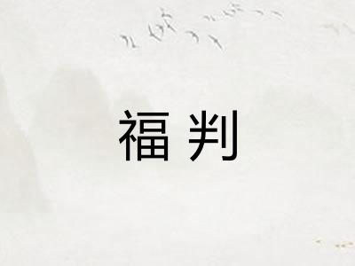 福判