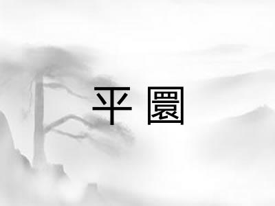 平圜 平圜