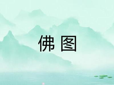 佛图