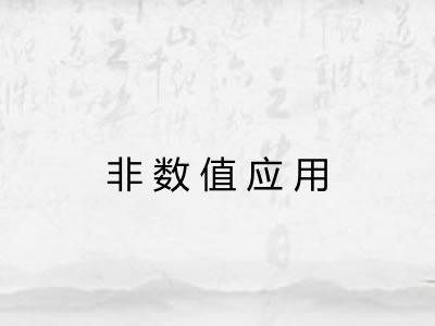 非数值应用