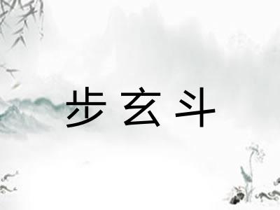 步玄斗