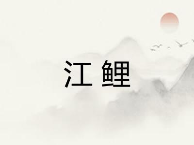 江鲤 江鲤