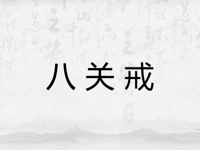 八关戒 八关戒