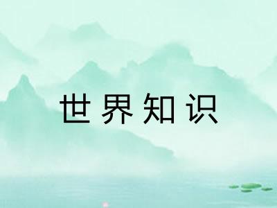 世界知识 世界知识