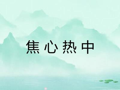 焦心热中