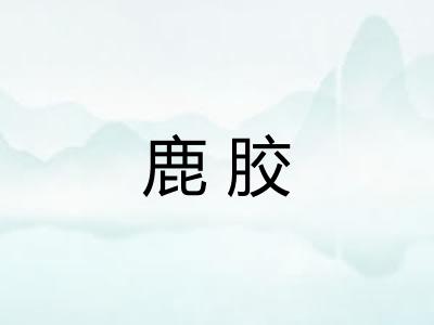 鹿胶 鹿胶