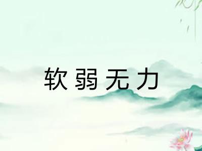 软弱无力