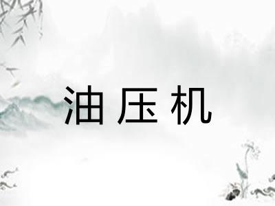 油压机