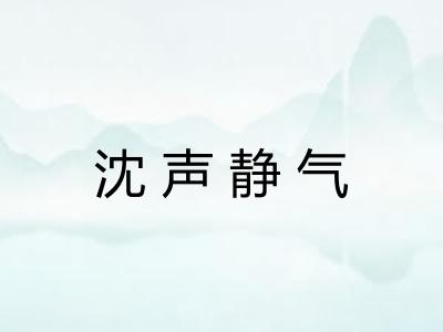 沈声静气