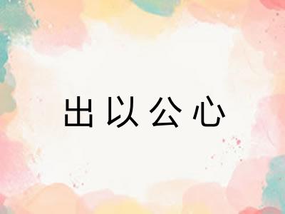 出以公心