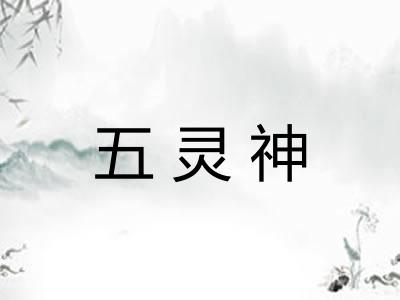五灵神