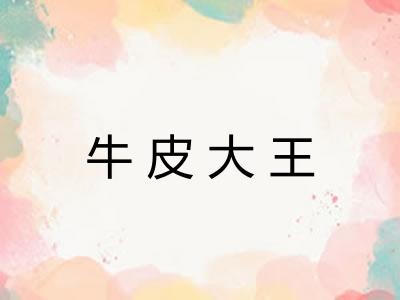 牛皮大王