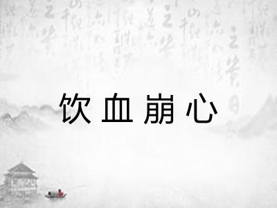 饮血崩心