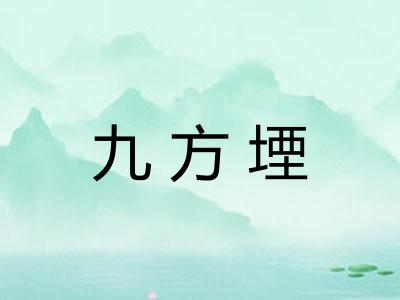 九方堙