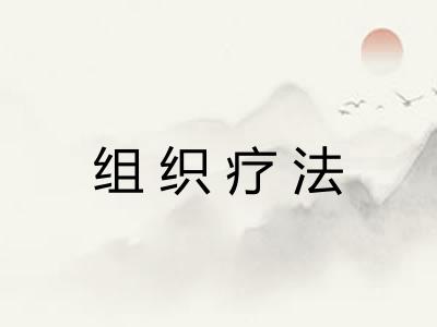 组织疗法