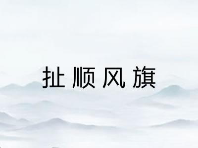 扯顺风旗