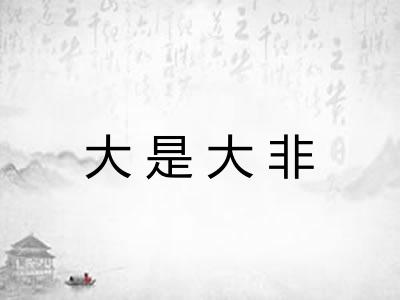 大是大非