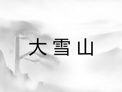 大雪山