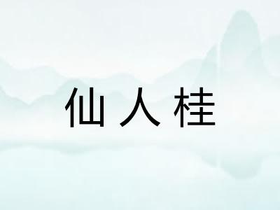 仙人桂