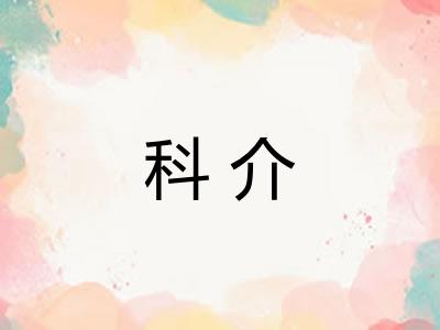 科介