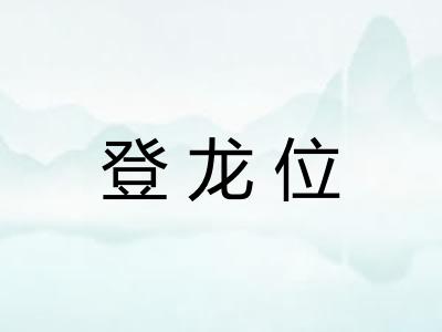 登龙位