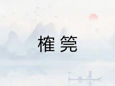 榷筦