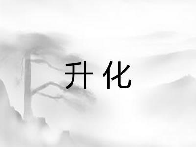 升化