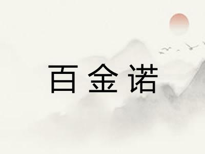 百金诺