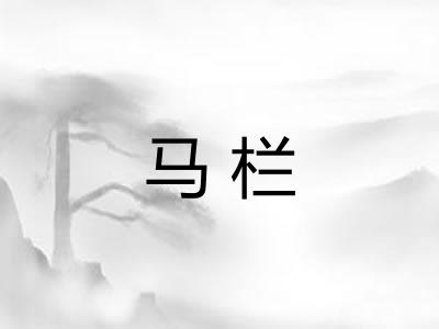 马栏