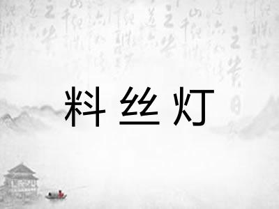 料丝灯 料丝灯