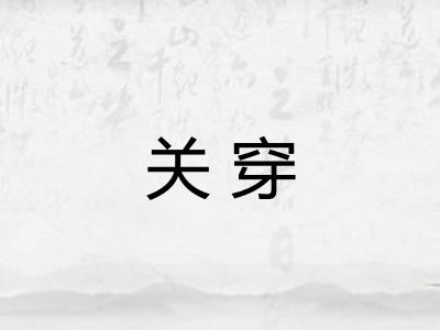 关穿 关穿