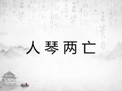 人琴两亡 人琴两亡