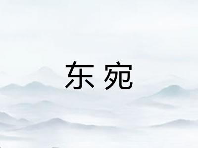 东宛 东宛