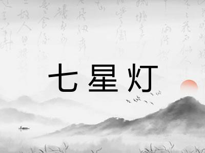 七星灯