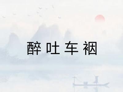 醉吐车裀