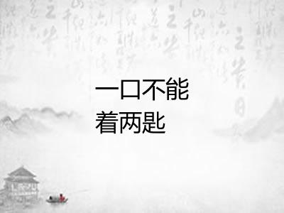一口不能着两匙