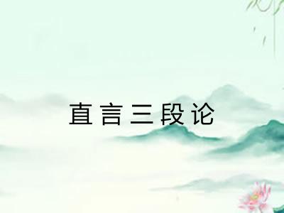 直言三段论