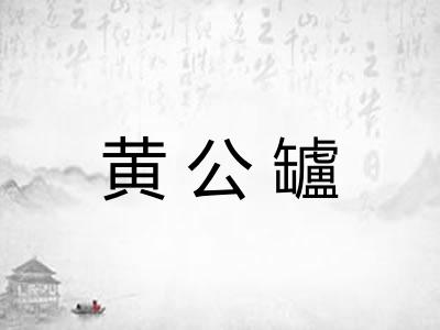 黄公罏