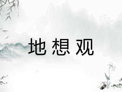 地想观