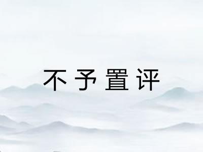 不予置评