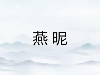 燕昵
