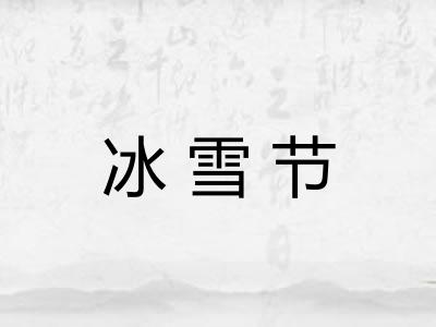 冰雪节