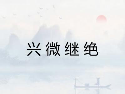 兴微继绝