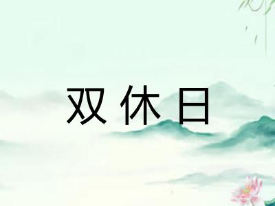 双休日