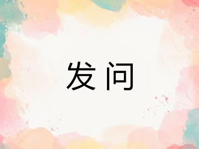 发问
