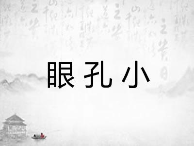 眼孔小 眼孔小