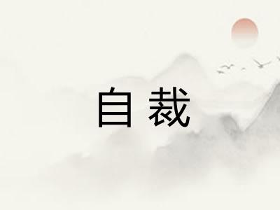 自裁